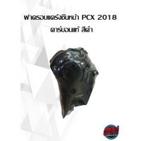ราคา ชุดสีคาร์บอนแท้ PCX 2018 (14625045080)