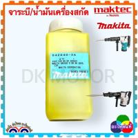 ราคา แท้Makita จาระบี น้ำมัน ใส่เครื่องสกัดไฟฟ้า HM1201 HM0810T HM3850 น้ำมันแย็ก HM1302 MH1305 HM1306 จระบี และสามารถใส่ได้กับเครื่องสกัดหลายยี่ห้อ (17239797578)
