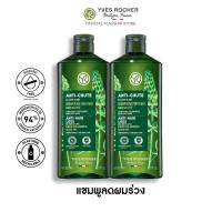 ราคา เซ็ทพิเศษ แพ็คคู่ อีฟ โรเช Yves Rocher Anti Hair Loss Shampoo 300 มล แชมพูลดผมร่วง จบปัญหาผมร่วง บิ้วผมใหม่ใน 4 สัปดาห์ ยาสระผม แชมพู แชมพูแก้ผมร่วง (21648656228)