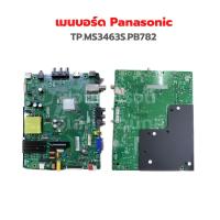 ราคา เมนบอร์ด Panasonic TP MS3463S PB782 อะไหล่แท้ถอด TH 32E300T (18161075411)
