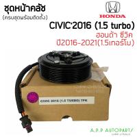 ราคา หน้าคลัชคอมแอร์ HONDA CIVIC FC 2016 2021 1 5 TURBO 7PK ครบชุดพร้อมติดตั้ง ฮอนด้า ซิวิค FC 1 5 เทอร์โบ (12783443029)