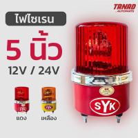 ราคา ไฟไซเรน ไฟหมุน SYK 5นิ้ว สีแดง สีเหลือง 12V 24V ไฟฉุกเฉิน (16459036897)