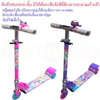 ราคา KNKTOY สกู๊ตเตอร์ สกู๊ดเตอร์ 3ล้อ ลายการ์ตูน แบบ2ล้อหลัง และ 2ล้อหน้า คละสี MLP9250 (506456306)
