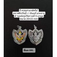 ราคา จี้พญาครุฑเนื้อเงินสามกษัตริย์ หลังรูป ร 5 เลี่ยมพลาสติกกันน้ำ กรอบเงินแท้ 92 5 จี้ พญาครุฑ ร 5 เงิน เรื่องเงิน (14225602192)