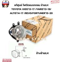 ราคา TOYOTA แท้ศูนย์ ไฟตัดหมอก TOYOTA VIOS 13 17 YARIS 13 19 ALTIS 14 17 REVO FORTUNER 15 20 รหัสแท้ 812200D110 812100D110 (20678936779)
