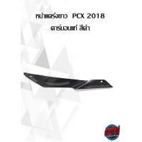 ราคา ชุดสีคาร์บอนแท้ PCX 2018 (14644578922)