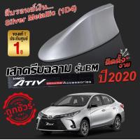 ราคา NewYaris NewATIV 2017 2022 พ่นสีบรอนเงิน 1D4 สีเหมือนตัวรถ ครีบฉลามแบบต่อสัญญาณวิทยุ FM AM ได้ชัดเจน เสาทรง BM ทรงฐานโค้งแนบกับหลังคา (10195147558)