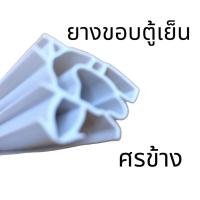ราคา 1 ม้วน ยางขอบ ประตู ตู้แช่ ตู้เย็น ปีกเล็ก ปีกใหญ่ ศรกลาง ศรข้าง ม้วนละ 20 เมตร ขอบยาง ประตู เลือกแบบก่อนสั่ง (8960123968)