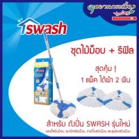ราคา SWASH Easy Wring Clean Spin Mop Handle Set สวอช อีซี่ริงแอนด์คลีน ชุดด้ามถังปั่นและผ้ารีฟิล อะไหล่ไม้ม็อบ ไม้ถูพื้น ด้ามม็อบ ม็อบถูพื้น (21636754069)