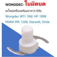 ราคา ใบมีดเครื่องเตรียมอาหาร Wongdec วงเดค ใบมีดปั่น ใบมีด เครื่องบด หั่น สับซอย (21256581480)