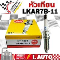 ราคา หัวเทียน NGK เอ็นจีเค รหัสหัวเทียน LKAR7B 11 4801 1ชุด จำนวน 4 หัว (12091432262)