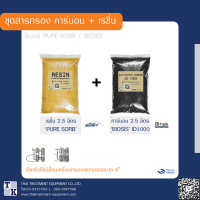 ราคา ชุดสารกรองคาร์บอน 2 5 ลิตร เรซิ่น 2 5 ลิตร (10003915928)