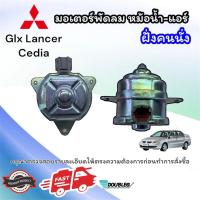 ราคา มอเตอร์พัดลม หม้อน้ำ MITSUBISHI LANCER CEDIA GLX ฝั่งคนนั่ง มอเตอร์ มิตซูบิชิ แลนเซอร์ ซีเดีย จีแอลเอ็กซ์ มอเตอร์พัดลมแอร์ มอเตอร์หม้อน้ำ (21506519764)
