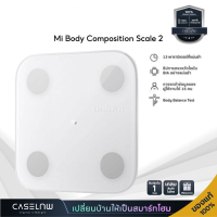 ราคา เครื่องชั่งน้ำหนักอัจฉริยะ Xiaomi Mi Body Composition Scale 2 Smart Scale 2 Body Fat Scale 2 รับประกัน 1 ปี (21389548932)