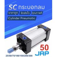 ราคา JAP SC50 กระบอกลม กระบอกลมนิวเมติกPNEUMATTIC CYLINDER SC 50x25 SC 50x50 SC 50x75 SC 50x100 SC 50x125 SC 50x150 SC 50x20 (5665278432)