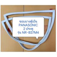 ราคา ขอบยางตู้เย็น PANASONIC 2 ประตู รุ่น NR B37M4 ขอบล่าง อะไหล่ ตู้เย็น ตู้แช่ (19656430821)