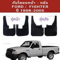 ราคา ยางบังโคลน กันโคลนหน้า หลัง กันโคลน ฟอร์ด ไฟเตอร์ ปี 1998 2005 (21693919712)