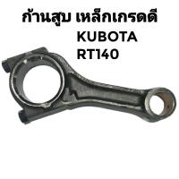 ราคา ก้านสูบ คูโบต้า เหล็กเกรดดี รุ่น ET70 ET80 ET95 ET110 ET115 RT77 RT80 RT90 RT100DI PLUS RT110DI PLUS อะไหล่ KUBOTA (21147909624)