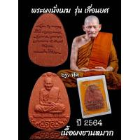 ราคา พระผงนั่งเมฆ เนื้อชานหมาก หลวงปู่ศิลา สิริจันโท (21705214667)