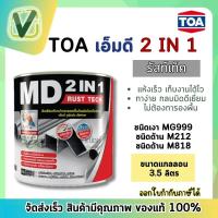 ราคา TOA เอ็มดี 2in1 รัสท์เทค สีเคลือบทับหน้าและรองพื้นกันสนิมในหนึ่งเดียว ขนาดแกลลอน 3 5 ลิตร (21398040234)