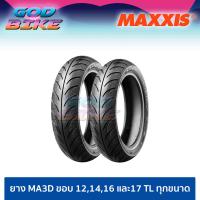 ราคา ยางมอร์เตอร์ไซค์ MAXXIS MA 3D ลายเพชร ขอบ 12 14 16 และ 17 TL ไม่ใส่ยางใน ทุกขนาด PCX CLICK SCOOPY I WAVE DREAM FINO (16308793615)