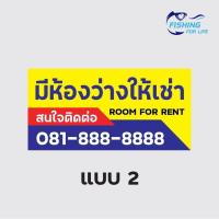 ราคา ป้ายให้เช่า มีห้องว่างให้เช่า ป้ายขาย ให้เช่า ไวนิล สีสด ทนทาน แก้ไขแบบและข้อความได้ฟรี (10455035469)