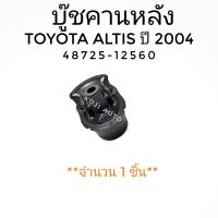 ราคา บู๊ชคานหลัง ใหญ่ บูชคานหลังใหญ่ TOYOTA ALTIS โตโยต้า อัลตีส ปี 2004 2007 1 ชิ้น (9652498557)