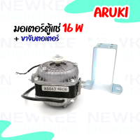 ราคา มอเตอร์ตู้แช่ 16W วัตต์ พร้อมขาจับมอเตอร์ มอเตอร์ตู้แช่ ยี่ห้อ Aruki สินค้าพร้อมจัดส่ง (11025850855)