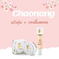 ราคา SET แป้งฝุ่นเจ้านาง ไม่มีกล่อง รองพื้นหลอด 15 g (21397800328)
