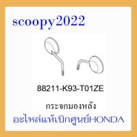 ราคา ชุดสี Scoopyi 2021 ชุดสีสกุ๊ปปี้ 2021 ขายแยกชิ้น อะไหล่แท้เบิกศูนย์ HONDA สีดำ ฝาครอบไฟหน้า Scoopyi ฝาครอบท้าย Scoopyi บังโคลนหน้า Scoopy i แท้100 (14488897900)