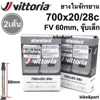 ราคา ยางในจักรยาน vittoria standard Inner Tubes 700x20 28c FV 60mm จุ๊บเล็ก 2เส้น (17605281834)