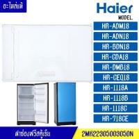 ราคา ฝาช่องฟรีสHaier ไฮเออร์ ฝาช่องฟรีซ ประตูช่องฟรีส ฝาช่องแข็ง ไฮเออร์ รุ่น HR ADM18 HR ADN18 HR BDN18 HR CDA18 HR DMB18 HR CEQ18 HR 1118A HR 1118B HR 1118C HR 718CE อะไหล่แท้ (9828292723)