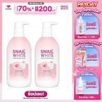 ราคา แพ็คคู่สุดคุ้ม SNAILWHITE สเนลไวท์ ครีม บอดี้ วอช ราแชล โรส 500 มล SW0014x2 (21574503240)