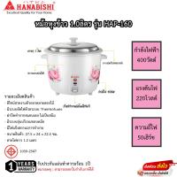 ราคา หม้อหุงข้าว Hanabishi 1 0ลิตร รุ่น HAP 160 (19311502730)