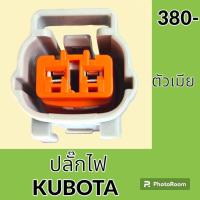 ราคา ปลั๊ก ปลั๊กไฟ คูโบต้า KUBOTA รถตัก รถขุด ทุกรุ่นเทียบ โซลินอยด์ เซ็นเซอร์ อะไหล่ ชุดซ่อม อะไหล่รถขุด อะไหล่รถแมคโคร (20586131875)