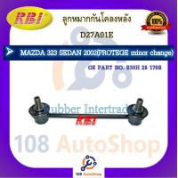 ราคา ลูกหมากกันโคลง RBI สำหรับรถมาสด้า 323 MAZDA 323 SEDAN PROTEGE (17197660769)
