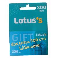 ราคา บัตรโลตัส มูลค่า 300 บาท Gift Card Lotus บัตรเงินสดโลตัส ไม่มีวันหมดอายุ พร้อมส่ง (21690937857)