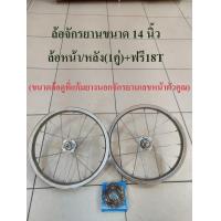 ราคา วงล้อ ล้อจักรยาน ขนาด 14 นิ้ว ล้อหน้า หลัง ล้อเหล็ก (7171914163)