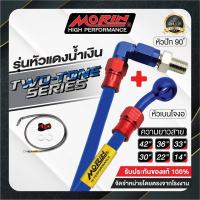 ราคา MORIN สายเบรคถัก รุ่นหัวแดง น้ำเงิน อลูมิเนียม หัวปัก90 เบนโจงอ (7467174262)