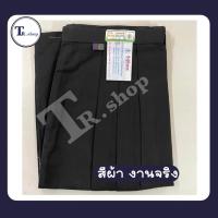 ราคา กระโปรงนักเรียนตราสมอ กระโปรงนักเรียน สีดำ 6 จีบ ผ้าโทเร (21688666855)