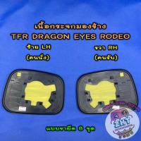 ราคา เนื้อกระจกมองข้างอีซูซุ ISUZU TFR DRAGON EYES RODEO ราคาต่อ 1 ข้าง เลนส์กระจกมองข้าง อีซูซุ ดราก้อนอาย มังกร โรดิโอ (21534129942)