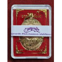 ราคา เหรียญหลวงปู่มหาศิลา สิริจันโท รุ่นบารมีจันโท มหาพิธีพุทธาภิเษก พิธีเสาร์ 5 ปั้มเงินปั้มทอง ปี64 จ กาฬสินธุ์ (21725276327)