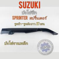 ราคา บังโซ่ sprinter บังโซ่ สปริ้นเตอร์ บังโซซีก sprinter บังโซซีก สปริ้นเตอร์ บังโซซีกsuzuki sprinter สปริ้นเตอร์ (15675593642)