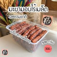 ราคา มะขามอบไร้เมล็ด มะขามอบ มะขามอบไม่มีเมล็ด รสธรรมชาติ ขนมชูใจ (20171861369)