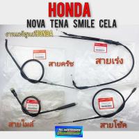 ราคา สายเร่ง สายครัช สายโช้ค สายไมล์ โนวา เทน่า สมาย เซร่า แท้ สายเร่ง สายครัช สายโช้ค สายไมล์ honda nova tena smile cela แท้ (12286626788)