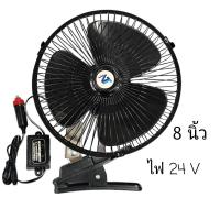 ราคา พัดลมติดรถยนต์12V 24Vไฟ 24V10นิ้ว 3 ใบพัด แบบหนีบ10นิ้วพัดลมในรถยนต์8นิ้ว12V 24V ใช้กับรถยนต์เก่ง รถกะบะ รถตู้ มอเตอร์ใหญ่ รมแรง (20140375110)