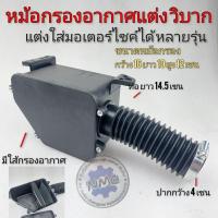 ราคา กรองอากาศแต่งรถวิบาก รถบังลม หม้อกรองอากาศแต่ง รถจักรยานยนต์ honda yamaha suzuki kawasaki ได้ทุกรุ่น (21057930599)