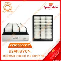 ราคา SPEEDMATE กรองอากาศ SSANGYON SSANGYONG ACTYON STAVIC 2 0 CC ปี 2013 (9803574891)