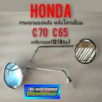 ราคา กระจกc70 c65 กระจกมองหลัง c70 c65 กระจกมองหลังชุบ honda c70 c65 กระจกชุบ c70 c65ของใหม่เกลียวเบอร์ 12 (14009541992)