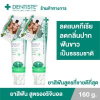 ราคา Dentiste เดนทิสเต้ ยาสีฟัน 160 กรัม 1 หลอด ราคาพิเศษ (21185597727)